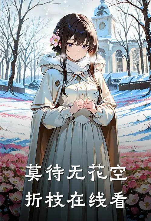 莫待无花空折枝在线看