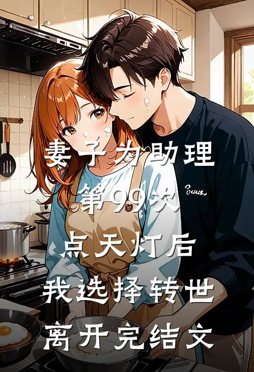 妻子为助理第99次点天灯后，我选择转世离开完结文