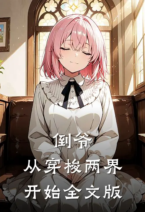 倒爷，从穿梭两界开始全文版