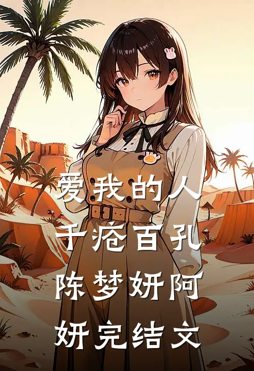 爱我的人千疮百孔陈梦妍阿妍完结文