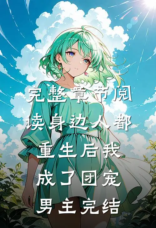 完整章节阅读身边人都重生后我成了团宠男主完结