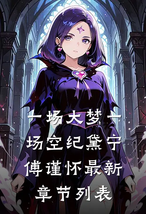 一场大梦一场空纪黛宁傅谨怀最新章节列表
