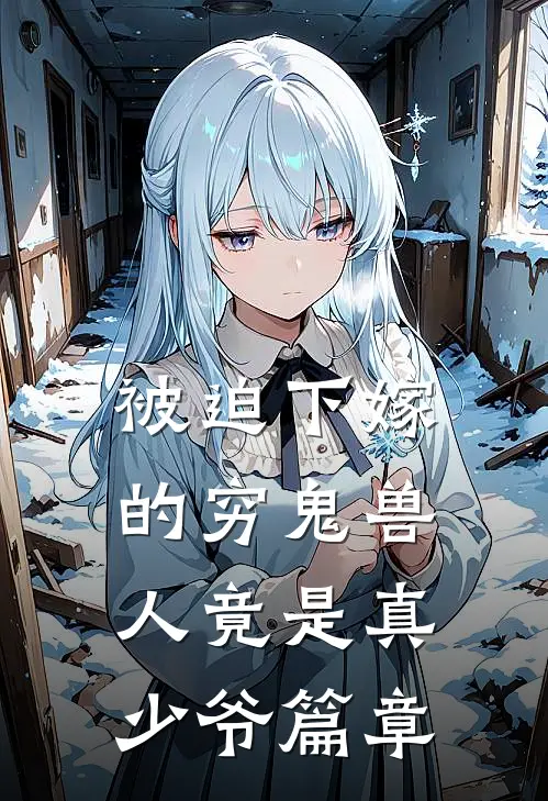被迫下嫁的穷鬼兽人竟是真少爷篇章