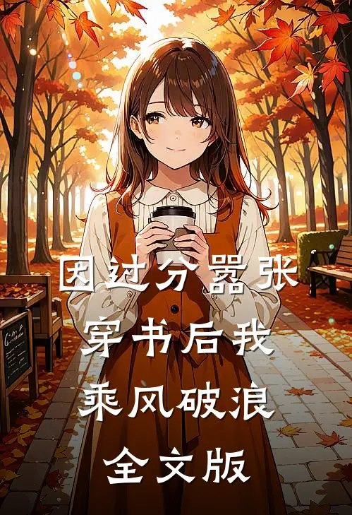 因过分嚣张，穿书后我乘风破浪全文版