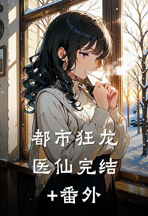 都市狂龙医仙完结+番外