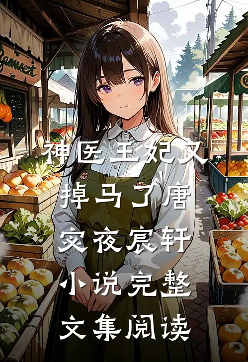 神医王妃又掉马了唐宓夜宸轩小说完整文集阅读