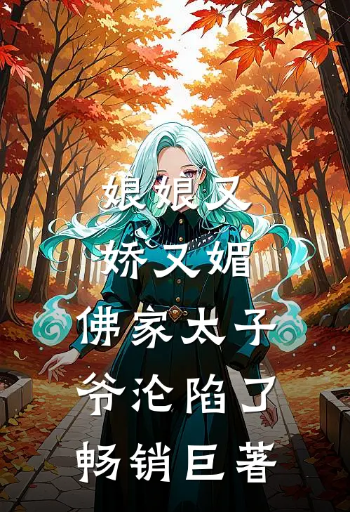 娘娘又娇又媚，佛家太子爷沦陷了畅销巨著