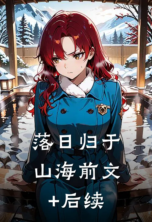 落日归于山海前文+后续