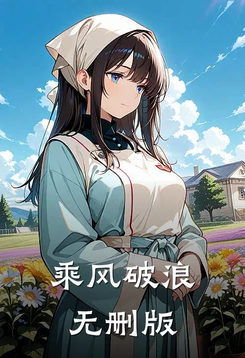 乘风破浪无删版