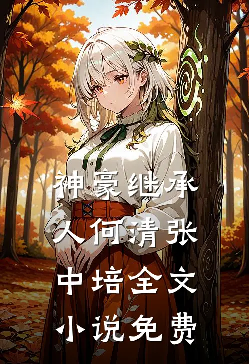 神豪继承人何清张中培全文小说免费