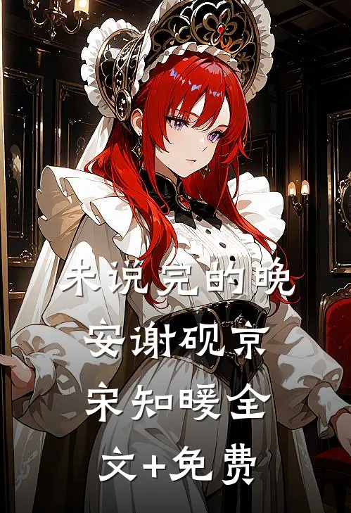 未说完的晚安谢砚京宋知暖全文+免费