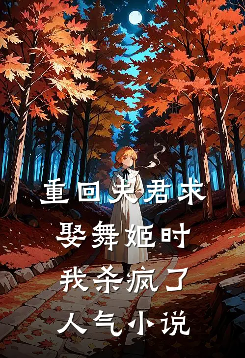 重回夫君求娶舞姬时，我杀疯了人气小说