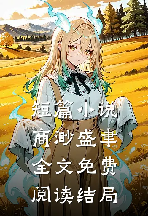 短篇小说商渺盛聿全文免费阅读结局