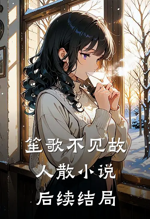笙歌不见故人散小说后续结局