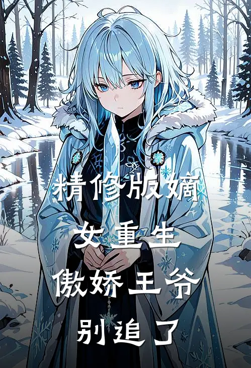 精修版嫡女重生：傲娇王爷别追了