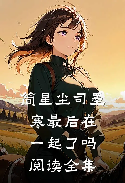 简星尘司墨寒最后在一起了吗阅读全集