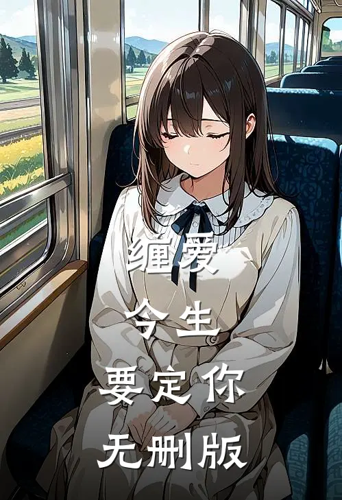 缠爱：今生，要定你无删版