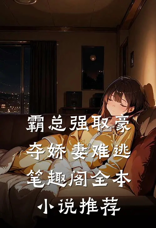霸总强取豪夺娇妻难逃笔趣阁全本小说推荐
