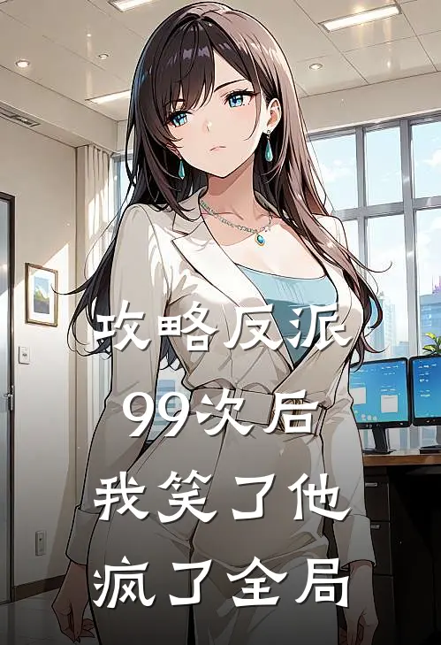 攻略反派99次后，我笑了他疯了全局
