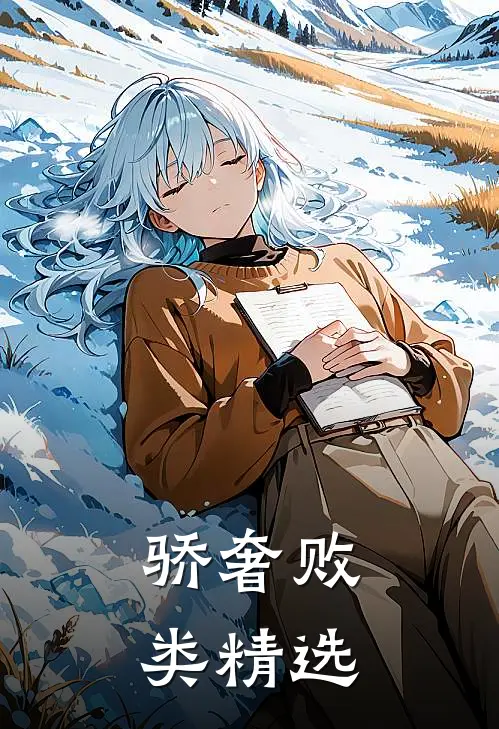骄奢败类精选