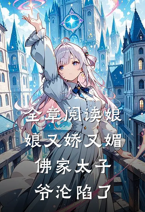 全章阅读娘娘又娇又媚，佛家太子爷沦陷了