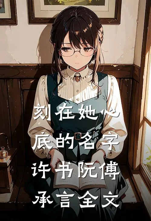 刻在她心底的名字许书阮傅承言全文