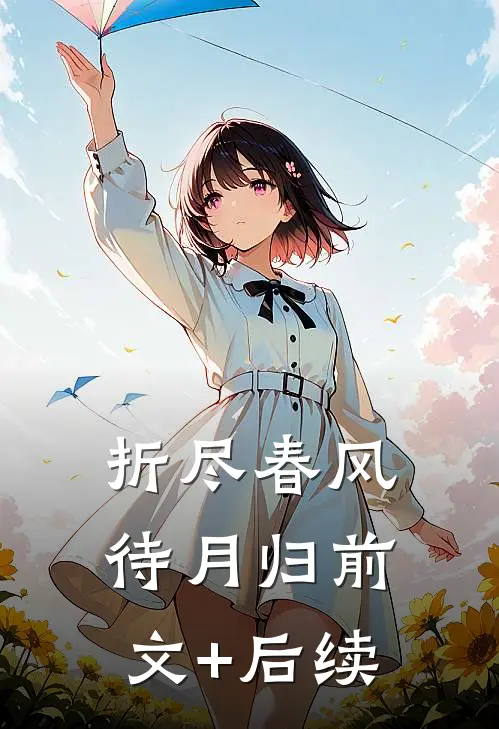 折尽春风待月归前文+后续