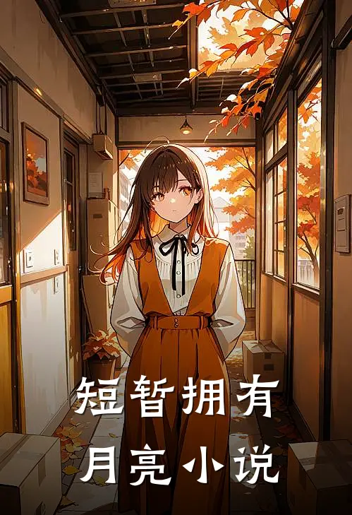 短暂拥有月亮小说