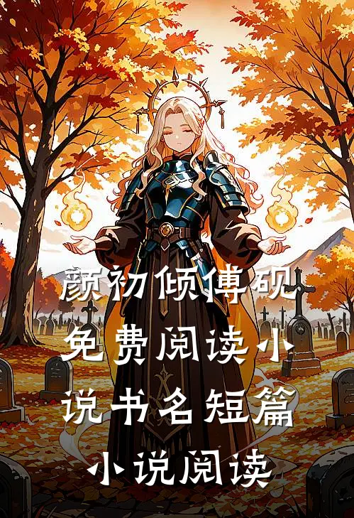 颜初倾傅砚免费阅读小说书名短篇小说阅读