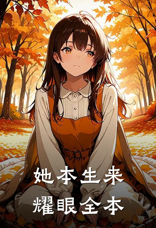 她本生来耀眼全本