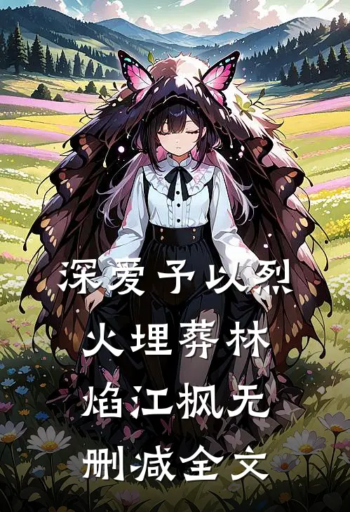 深爱予以烈火埋葬林焰江枫无删减全文