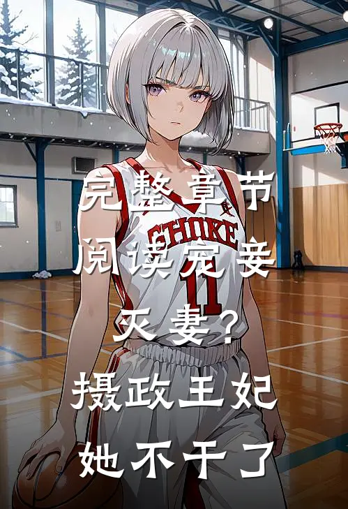 完整章节阅读宠妾灭妻？摄政王妃她不干了