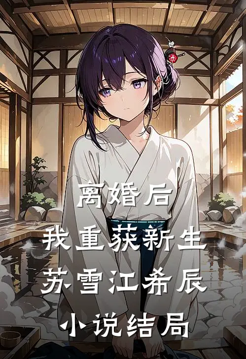 离婚后，我重获新生苏雪江希辰小说结局