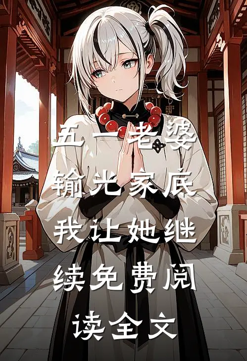 五一老婆输光家底，我让她继续免费阅读全文