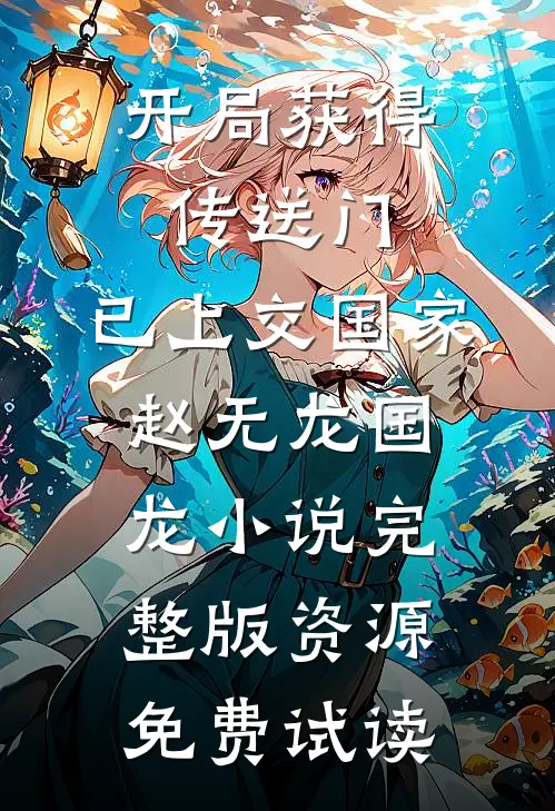 开局获得传送门，已上交国家赵无龙国龙小说完整版资源免费试读