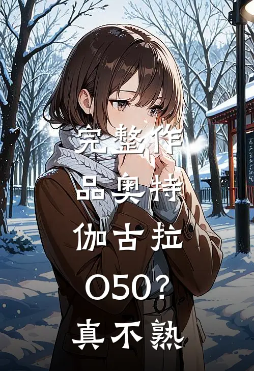 完整作品奥特，伽古拉：O50？真不熟