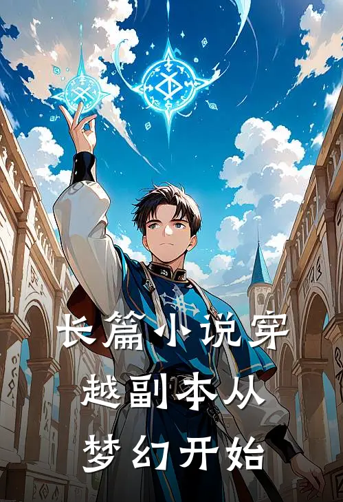 长篇小说穿越副本从梦幻开始