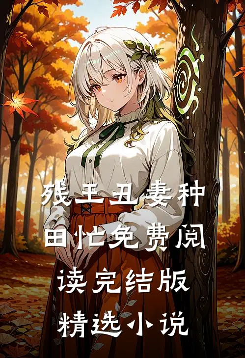 残王丑妻种田忙免费阅读完结版精选小说