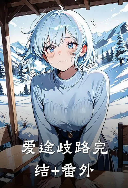 爱途歧路完结+番外