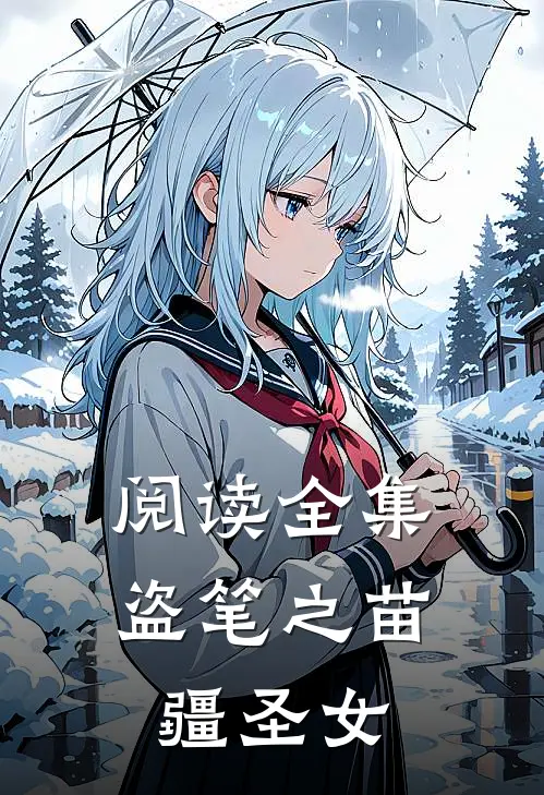 阅读全集盗笔之苗疆圣女