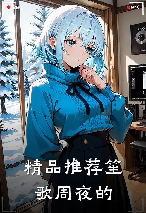 精品推荐笙歌周夜的