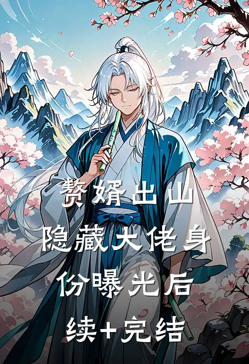 赘婿出山：隐藏大佬身份曝光后续+完结
