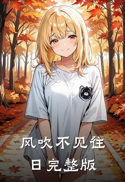 风吹不见往日完整版