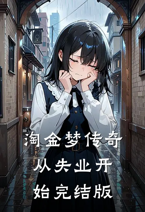 淘金梦传奇，从失业开始完结版