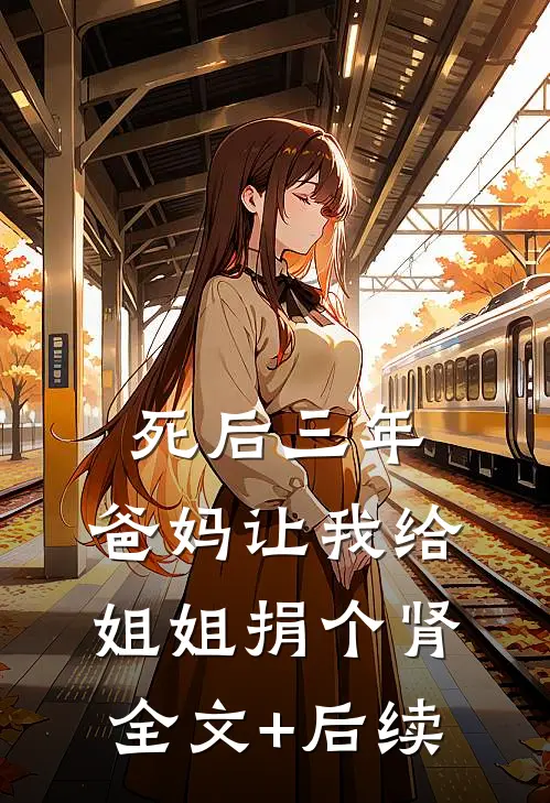 死后三年，爸妈让我给姐姐捐个肾全文+后续