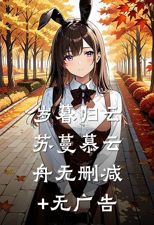 岁暮归云苏蔓慕云舟无删减+无广告
