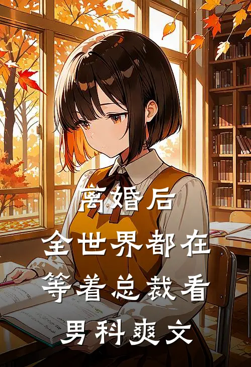 离婚后，全世界都在等着总裁看男科爽文