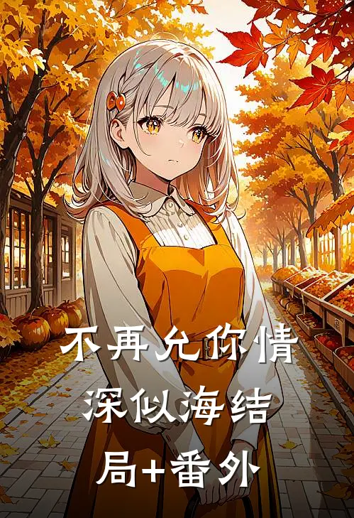 不再允你情深似海结局+番外