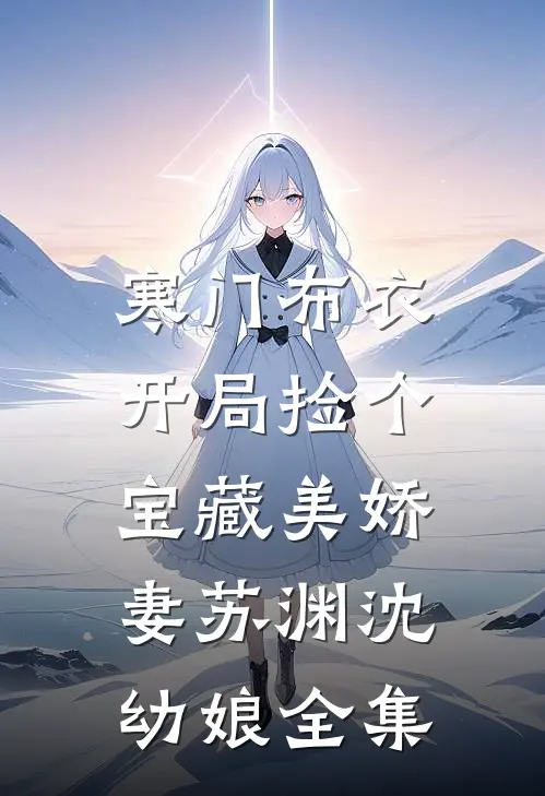 寒门布衣，开局捡个宝藏美娇妻苏渊沈幼娘全集