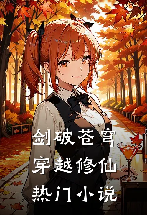 剑破苍穹穿越修仙热门小说